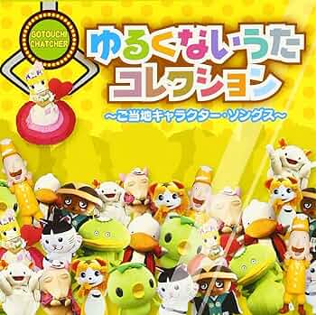 Amazon.co.jp: ゆるくないうたコレクション~ご当地キャラクター