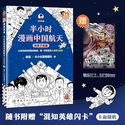 半小时漫画中国航天：探索宇宙篇 从饱受屈辱到傲视群雄，每一页都看得人泪目又自豪 混子哥新作航天科普 读客半小时漫画文库