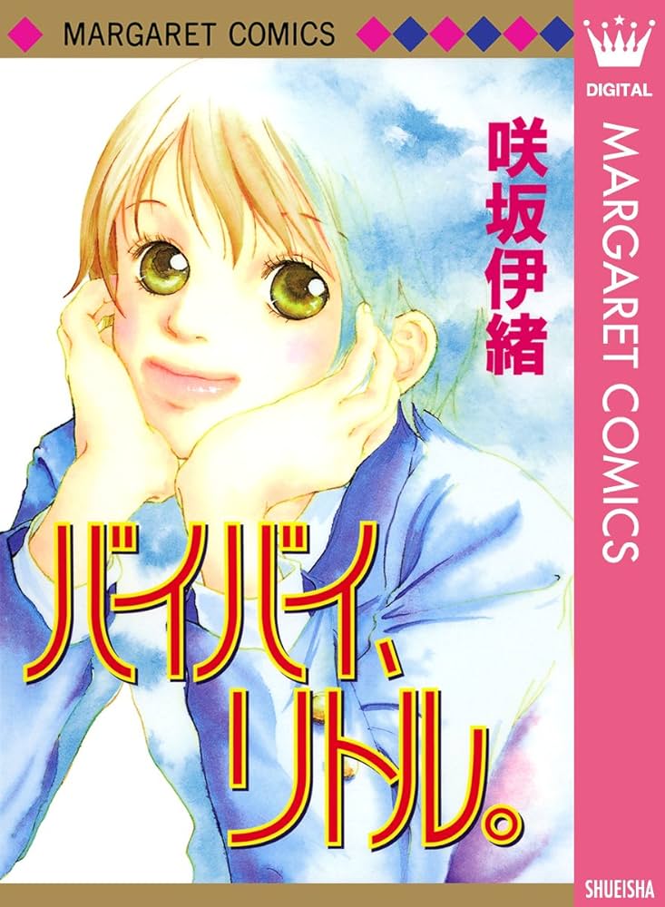 咲坂伊緒少女漫画 咲坂伊緒少女漫画