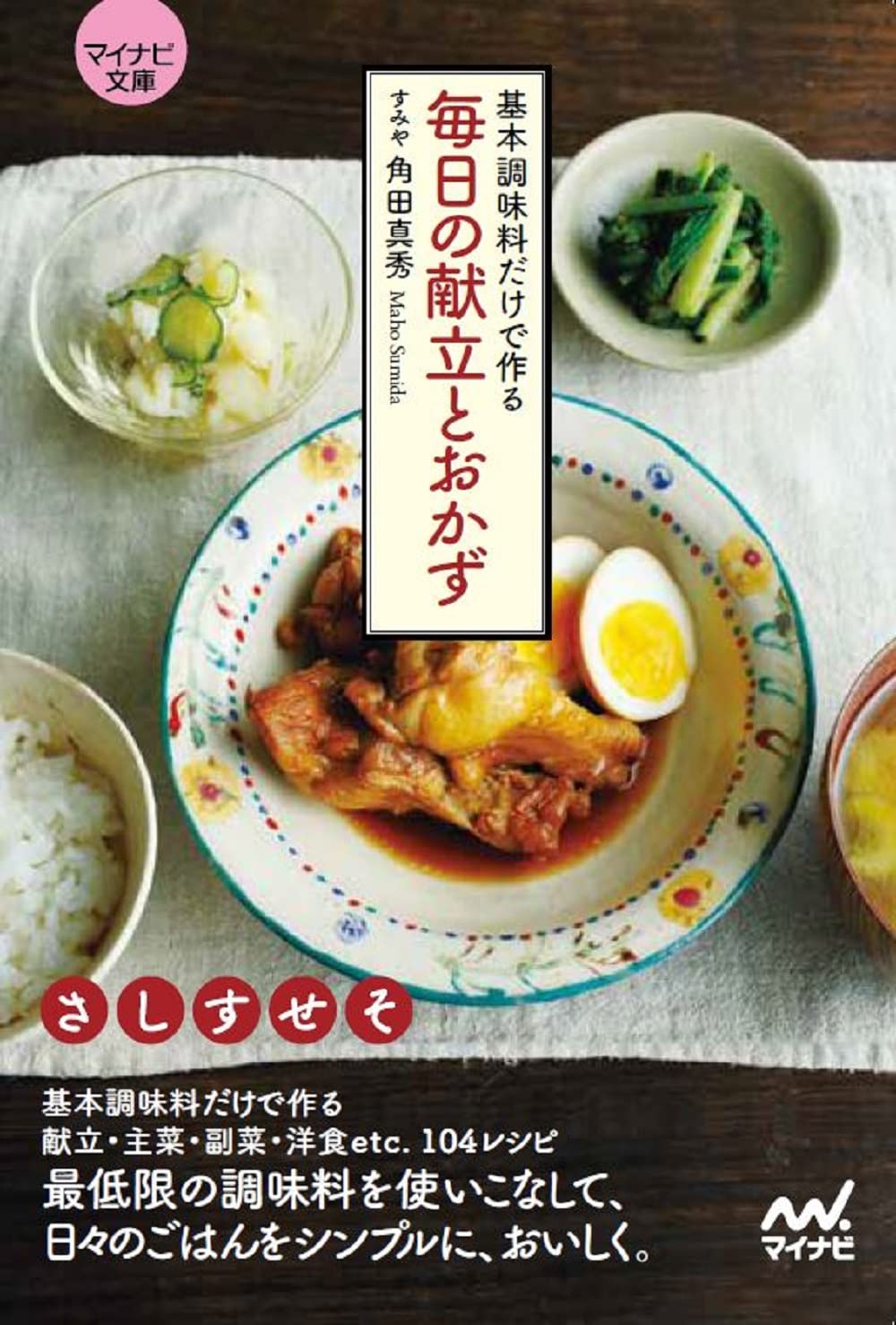 マイナビ文庫】基本調味料だけで作る毎日の献立とおかず | 角田