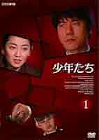DVD 少年たち 1～3 9巻 全巻 相葉雅紀 山下智久 麻生祐未 レンタル Amazon.co.jp: 少年たち 1 [DVD] : 上川隆也, 麻生祐未, 相葉