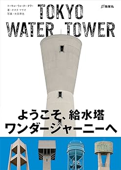 TOKYO WATER TOWER | オオタマサオ, 太田準也 |本 | 通販 | Amazon