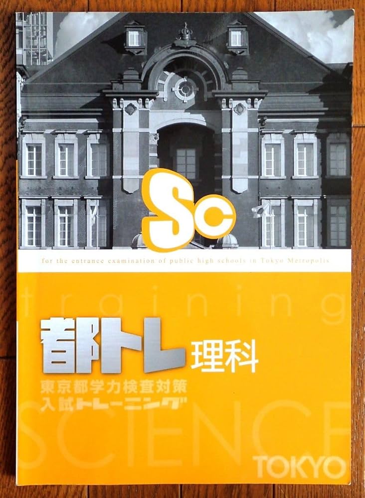 Amazon.co.jp: 東京都高校入試トレーニング（都トレ） 5教科