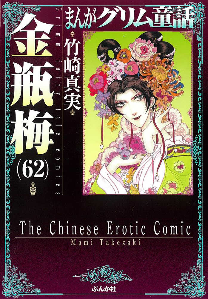 まんがグリム童話　金瓶梅 文庫　全巻　セット　最新刊まで 竹崎真実 竹崎真実の作品一覧・新刊・発売日順 - 読書メーター