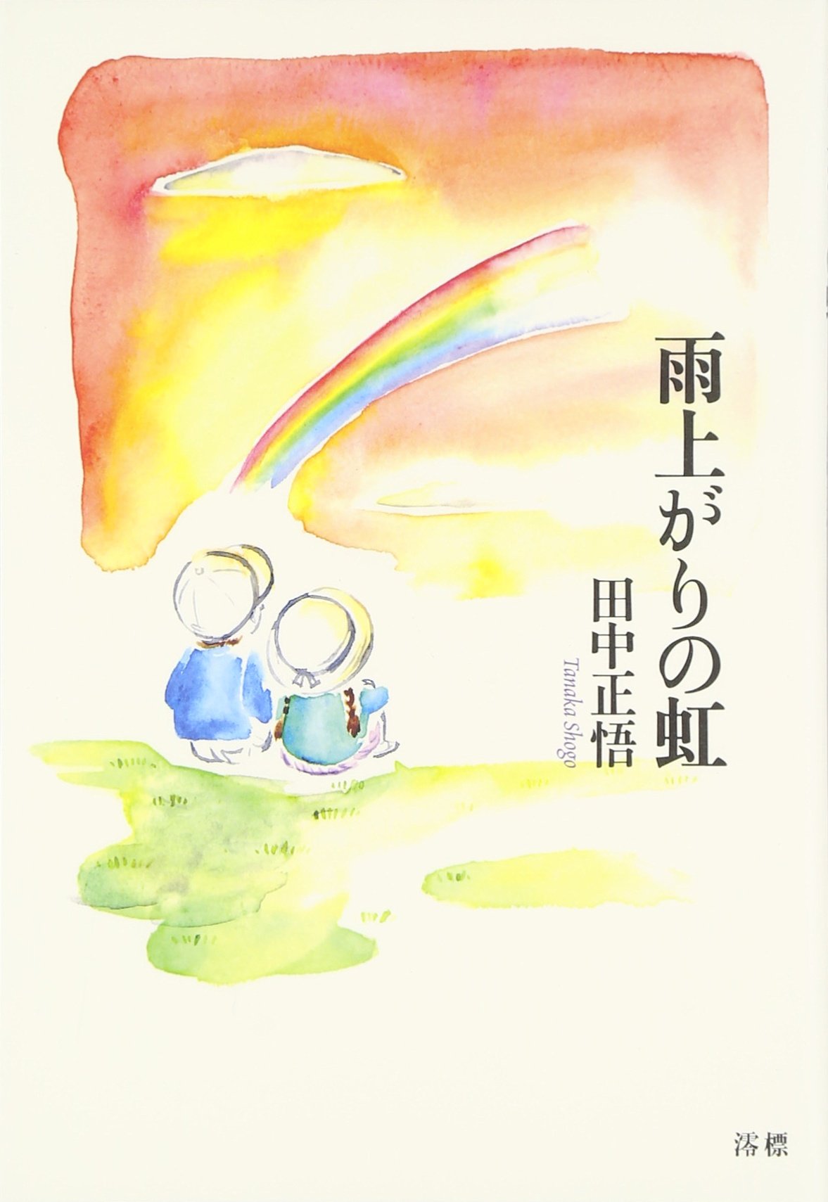 Amazon.co.jp: 雨上がりの虹 : 田中正悟: 本