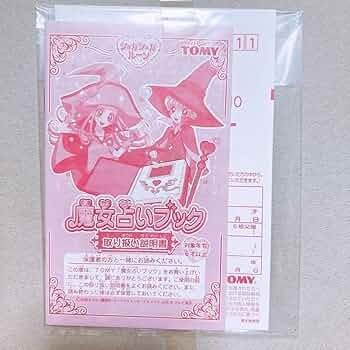 激レア 当時物 動作確認済み シュガシュガルーン 魔女占いブック TOMY Amazon.co.jp: み極シュガシュガルーン魔女占いブック安野モヨコ