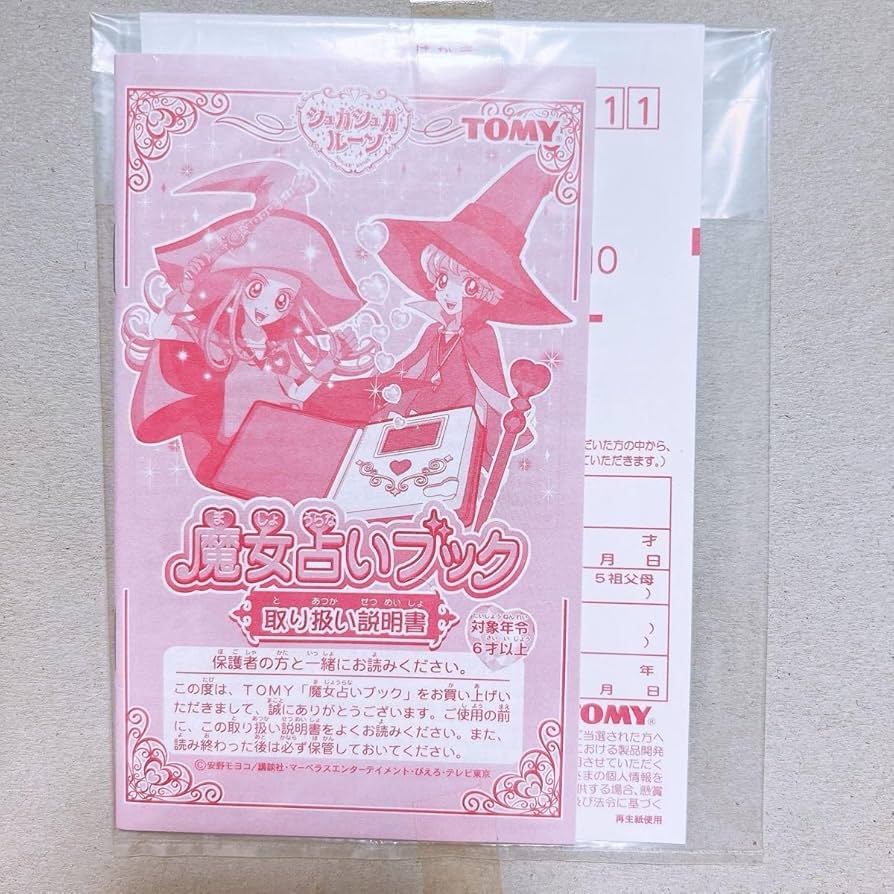 激レア 当時物 動作確認済み シュガシュガルーン 魔女占いブック TOMY トミー(TOMY)|魔女占いブック|HARDOFFオフモール（オフモ