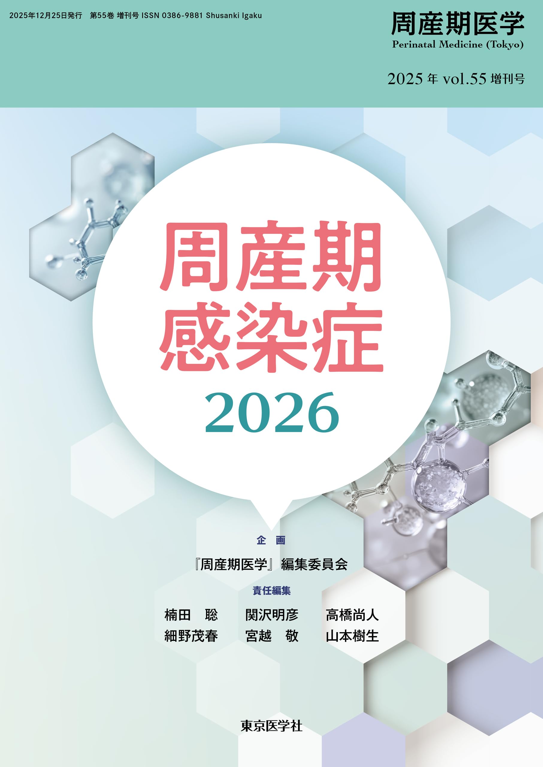 周産期感染症2026 周産期医学2025年55巻増刊号 周産期感染症2026 | 「周産期医学」編集