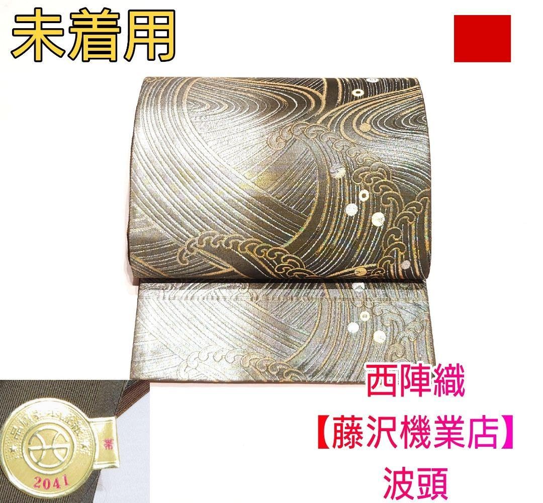 Amazon.co.jp: 1968.西陣織 藤沢機業店 波頭 袋帯 六通柄 正絹 着物  