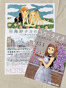 Amazon.co.jp: 羽海野チカの世界展 〜ハチミツとライオンと