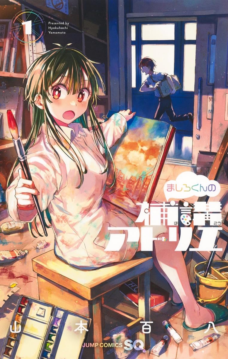 ましろくんの補講アトリエ 1 (ジャンプコミックス) | 山本 百八 |本