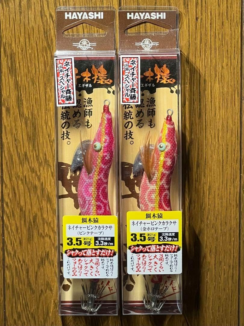 ハヤシ 餌木猿 3.5号 5本セット ② HAYASHI/ハヤシ餌木猿/エギザル