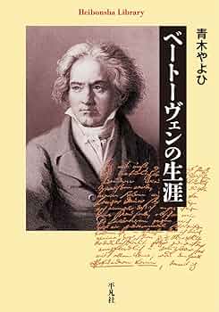 【レア　古書】ベートーヴェン　生涯と作品　昭和12年　№R14 レア 古書】ベートーヴェン 生涯と作品 昭和12年 №R14 - メルカリ