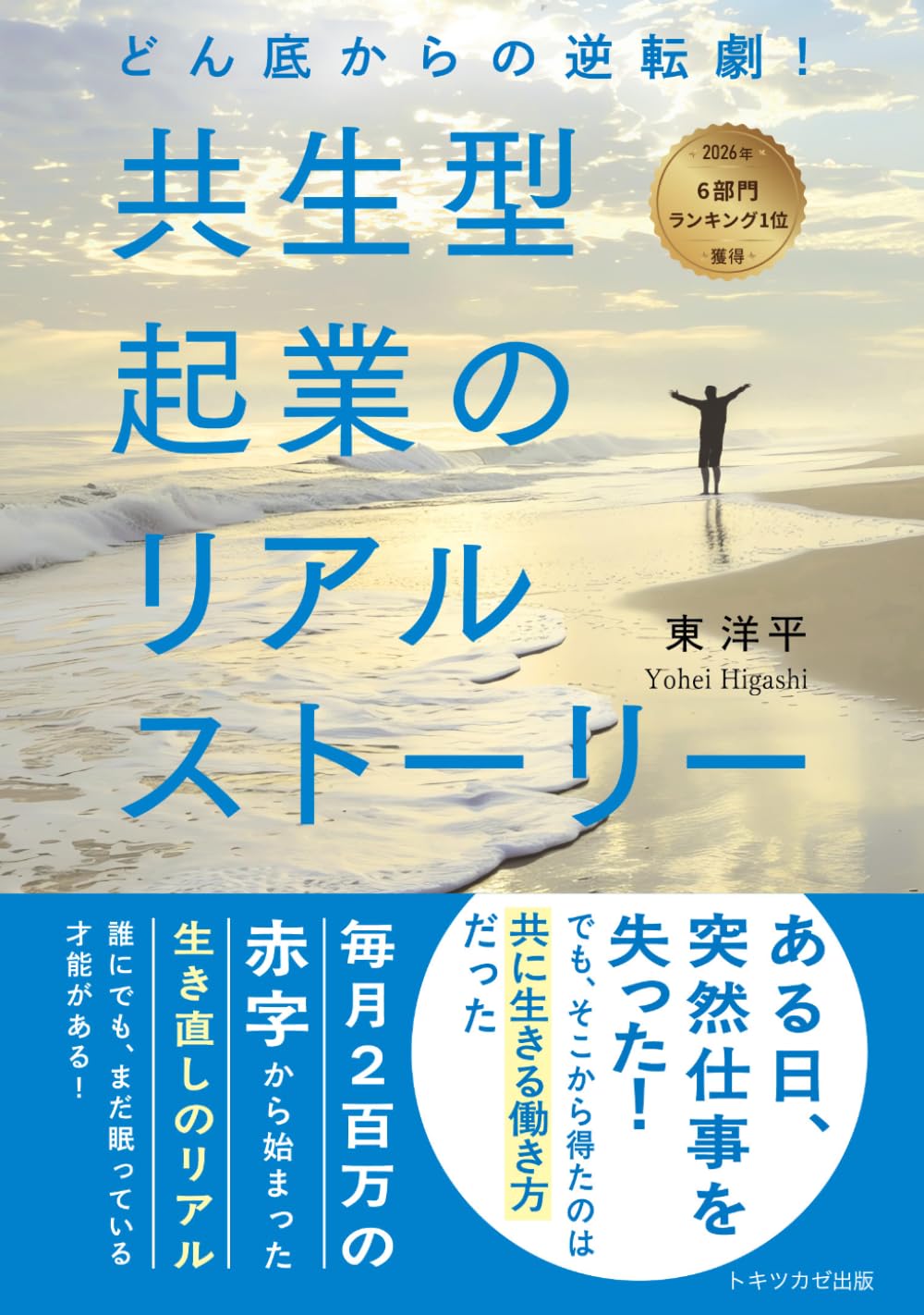 ＼どん底からの逆転劇！／: 共生型起業のリアルストーリー