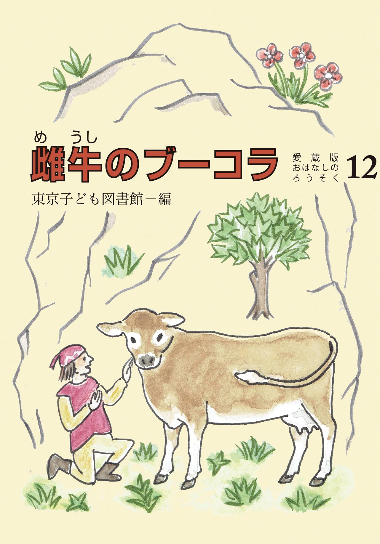 Amazon.co.jp: 雌牛のブーコラ (愛蔵版おはなしのろうそく) : 東京