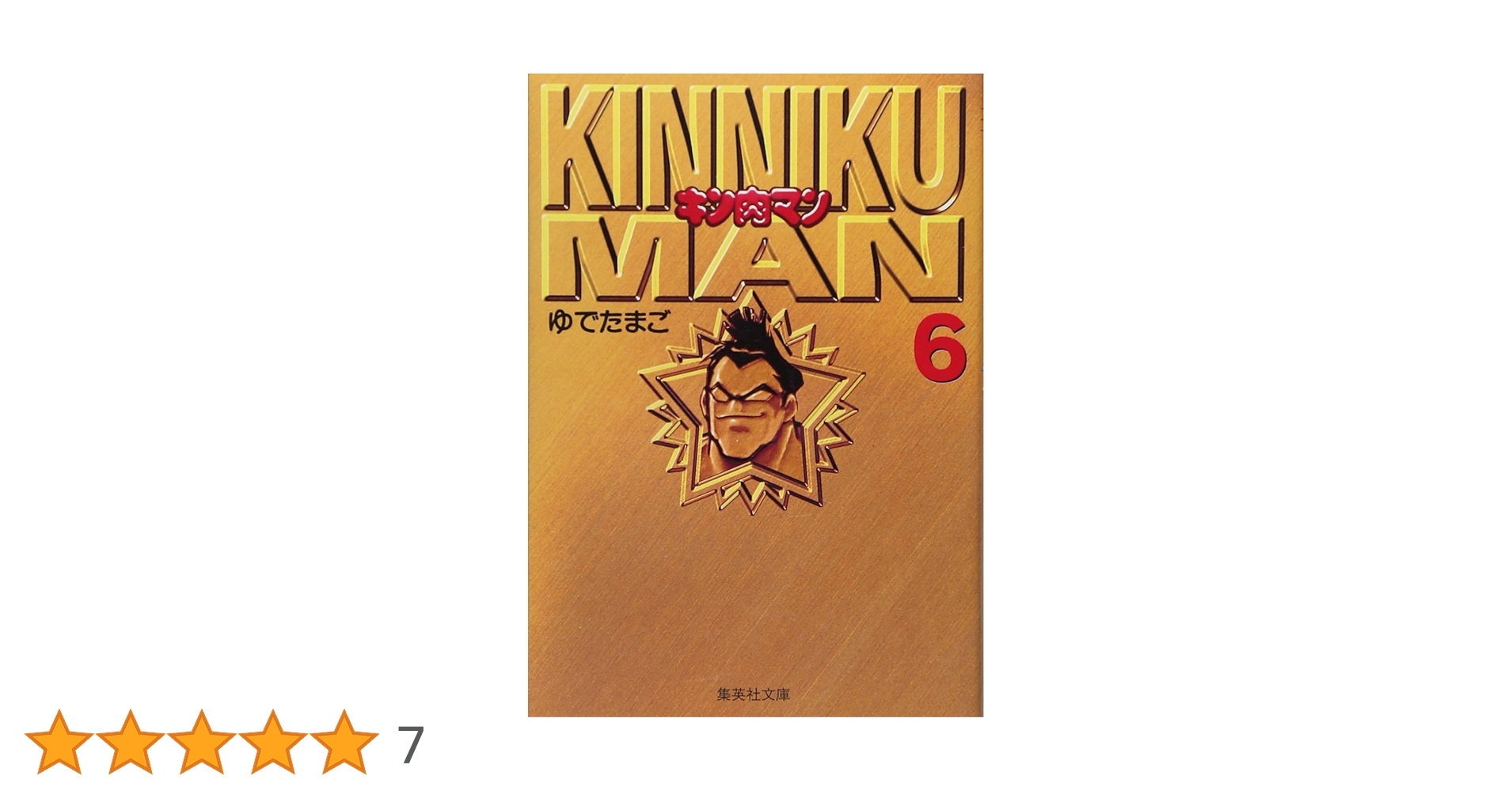 集英社 - キン肉マン 6（ジャンプコミックス)★希少★ キン肉マン 6 (ジャンプコミックス) | ゆでたまご |本 | 通販