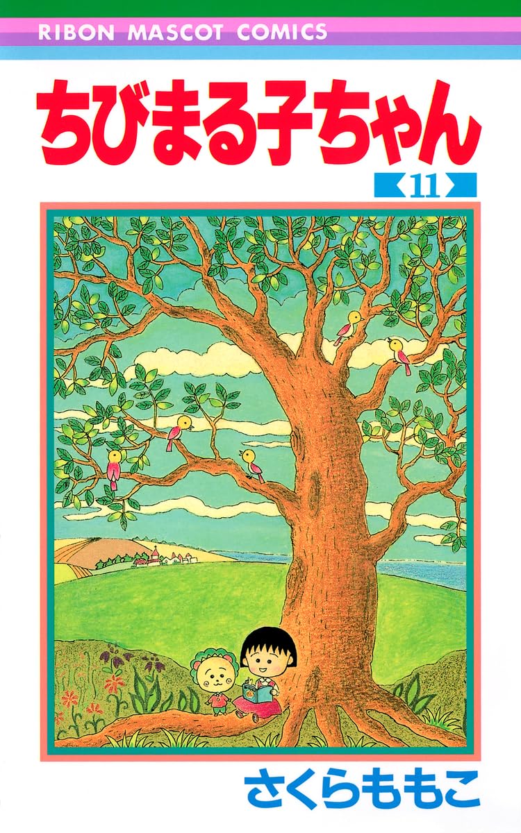 Amazon.co.jp: ちびまる子ちゃん 11 (りぼんマスコットコミックス