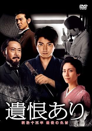 遺恨あり 明治十三年 最後の仇討 Dvd Amazon Co Uk Dvd Blu Ray 遺恨あり 明治十三年 最後の仇討 Dvd Amazon Co Uk Dvd Blu Ray