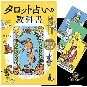 Amazon | 新ウェイト版フルデッキ78枚つき タロット占いの教科書