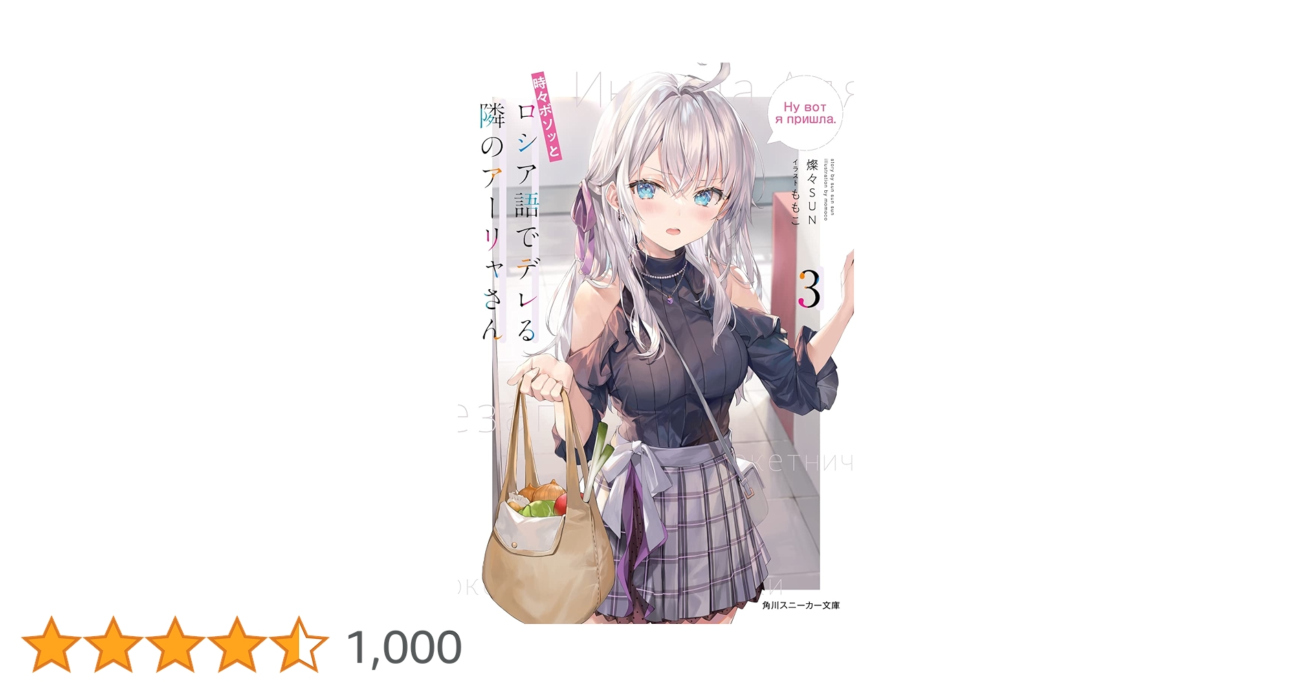 Amazon.co.jp: 時々ボソッとロシア語でデレる隣のアーリャさん3