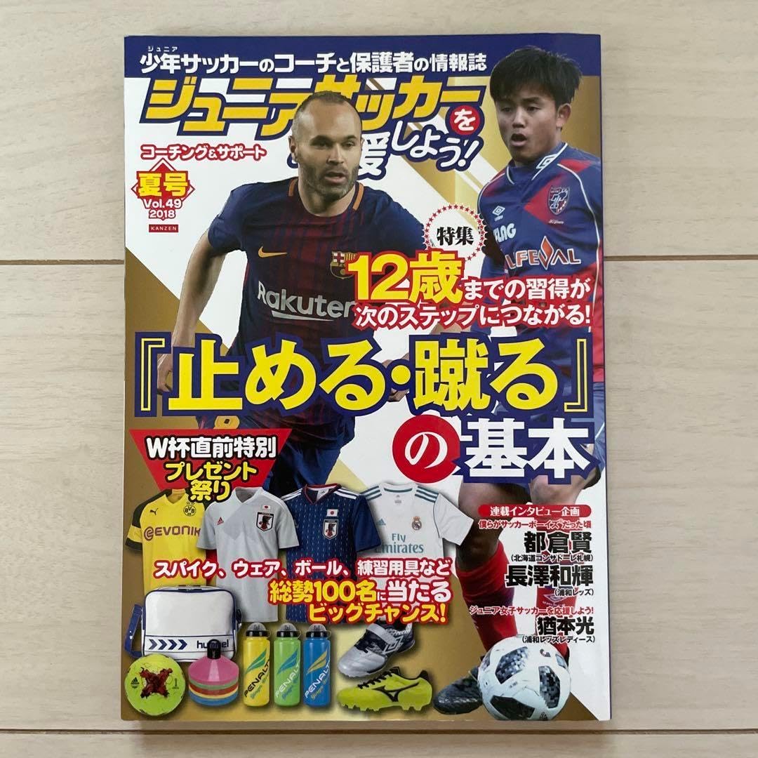 ジュニアサッカーを応援しよう Vol.49 2018 夏号