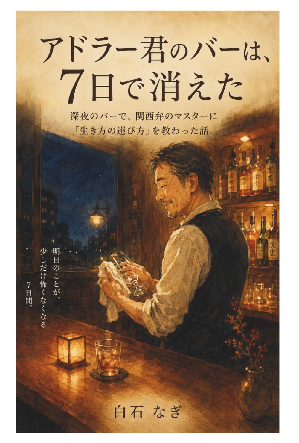 アドラー君のバーは、7日で消えた: 深夜のバーで、関西弁のマスターに「生き方の選び方」を教わった話
