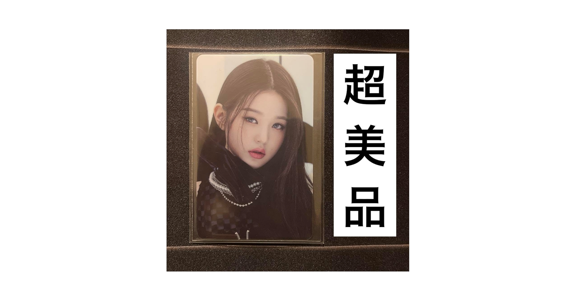 Amazon.co.jp: IVE ウォニョン トレカ 公式 : おもちゃ