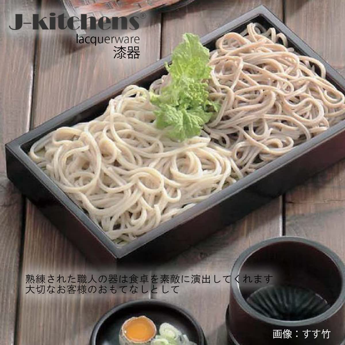 Amazon｜J-kitchens そば 器 ざるそば 7.7長角盛ざる（底板付）すす竹