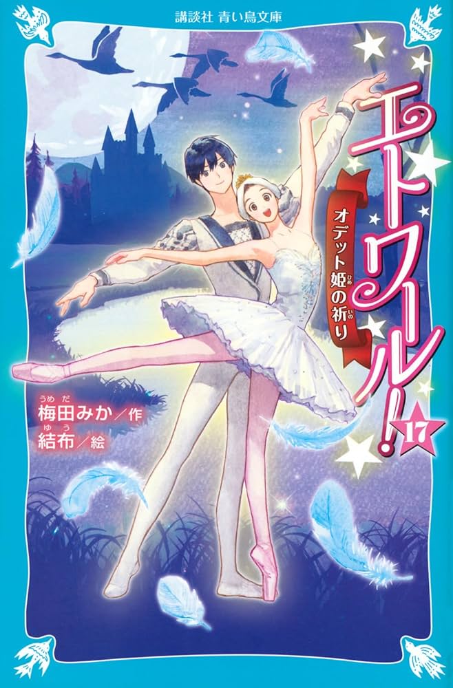 Amazon.co.jp: エトワール!17 オデット姫の祈り (講談社青い鳥文庫 Eう