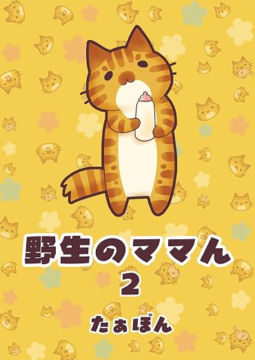 野生のママん: 2巻