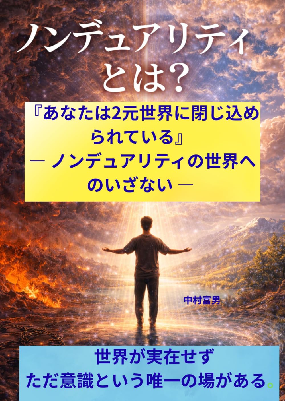 あなたは２元世界に閉じ込められている ノンデュアリティの世界へのいざない