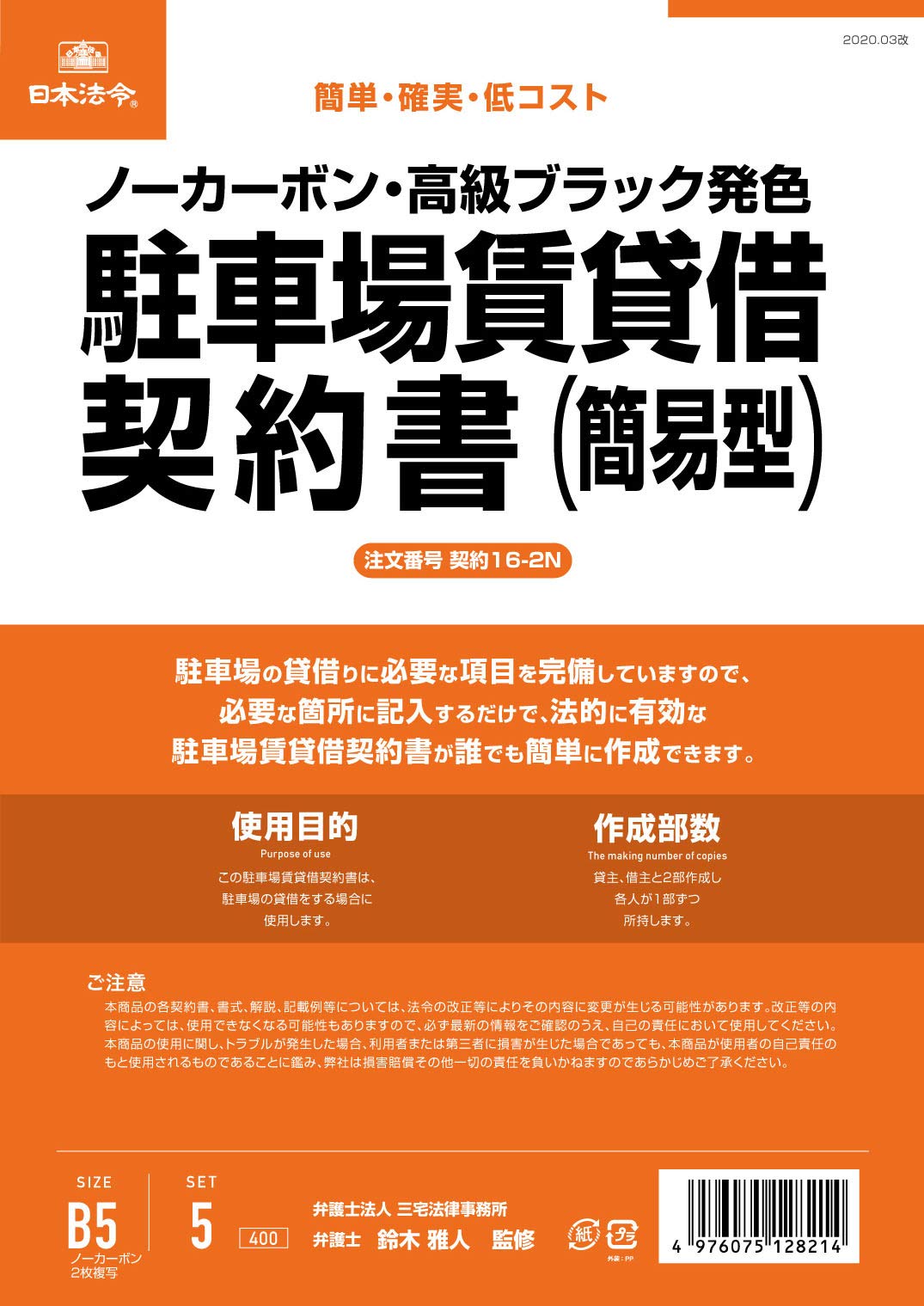 Amazon | 日本法令 駐車場賃貸借契約書 契約16-2N | 駐車場の貸借りに