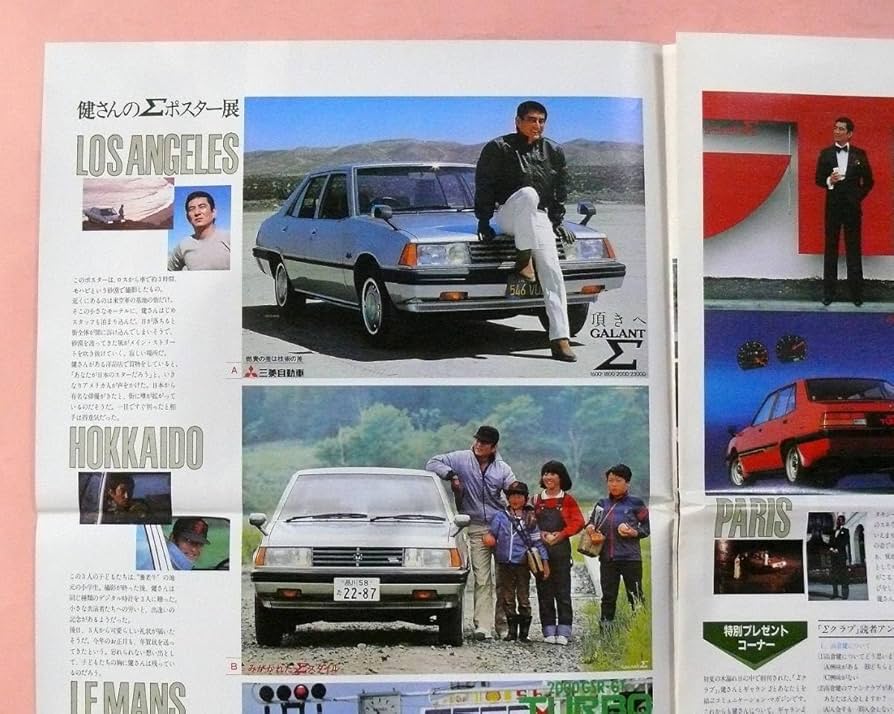 高倉健 三菱ギャランΣ クラブ 創刊号 1981年 非売品 高倉健 三菱ギャランΣ クラブ 創刊号 1981年 非売品 - メルカリ