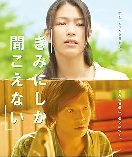 きみにしか聞こえない