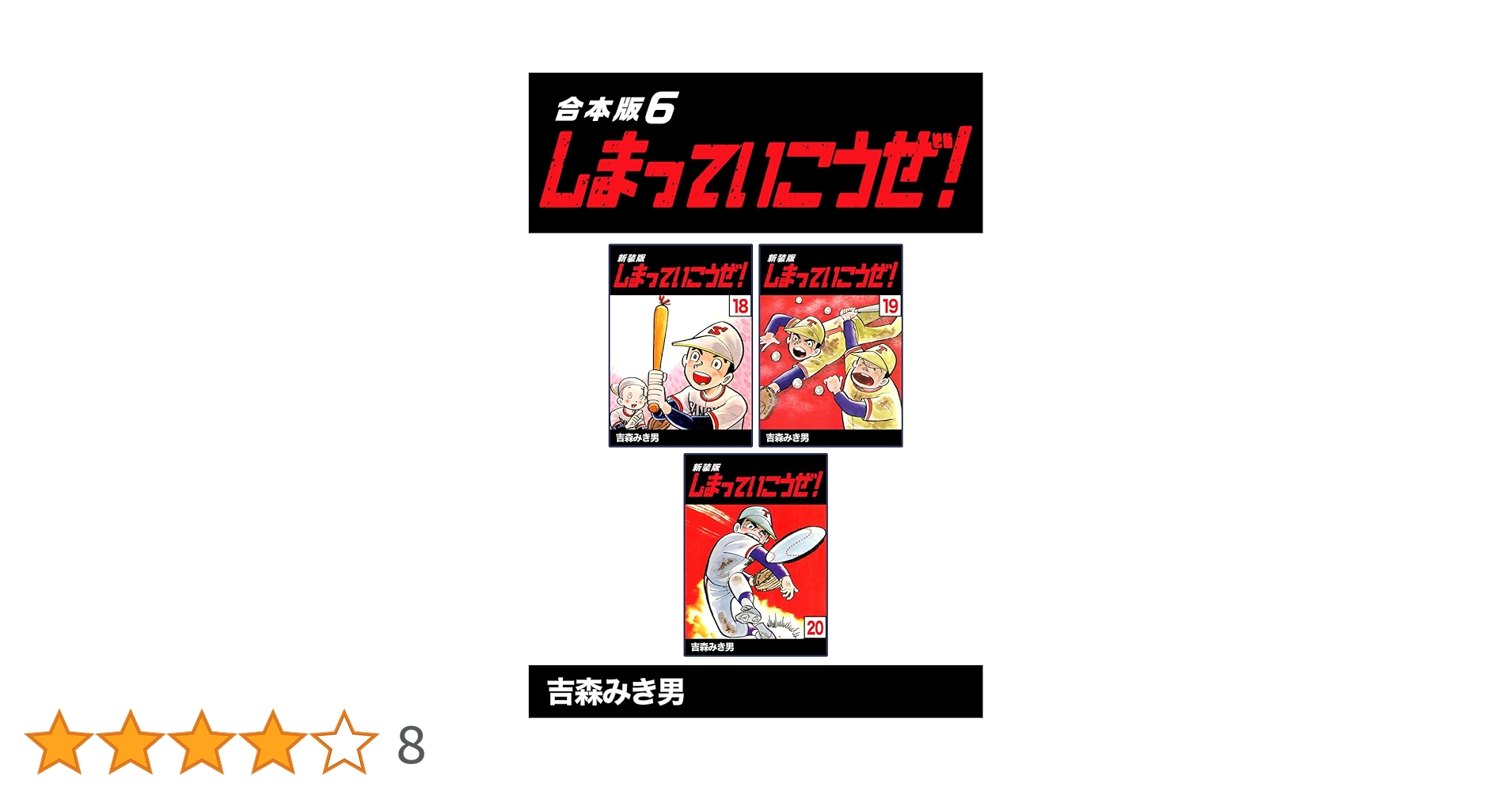 秋田書店　しまっていこうぜ！全26巻セット　吉森みき男 しまっていこうぜ! 全26巻全巻セット(吉森みき男) / 桜BOOK
