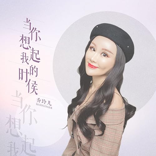 当你想起我的时候