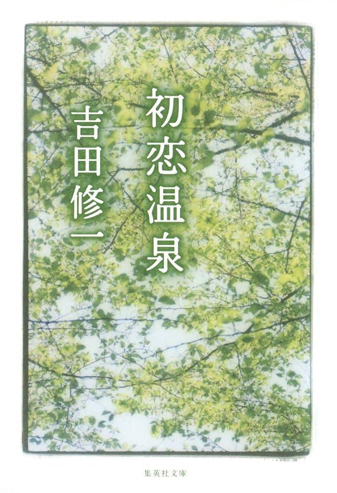 初恋温泉 吉田修一　文庫本の表紙写真の原版写真 初恋温泉 吉田修一 文庫本の表紙写真の原版写真