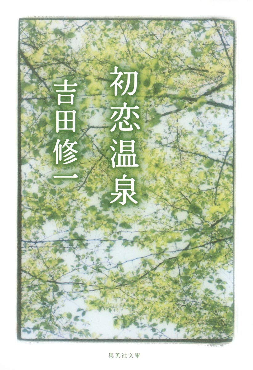 初恋温泉 吉田修一　文庫本の表紙写真の原版写真 Amazon.co.jp: 初恋温泉 (集英社文庫) : 吉田 修一: 本