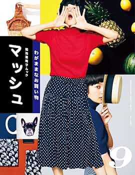 Amazon.co.jp: 菊池亜希子ムック マッシュ vol.9 (小学館セレクト