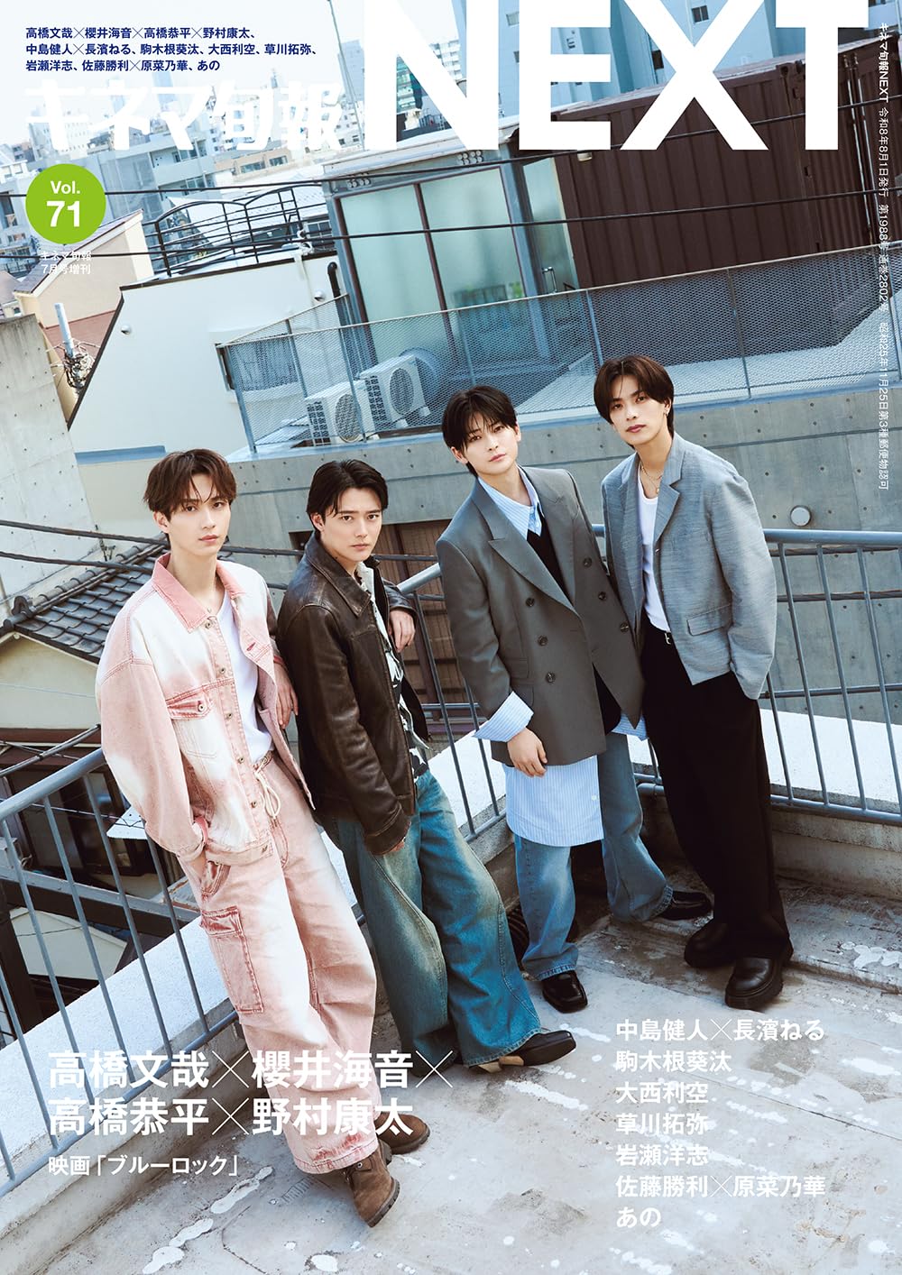キネマ旬報NEXT vol.71 (表紙巻頭特集:高橋文哉×櫻井海音×高橋恭平