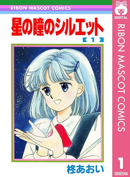 『星の瞳のシルエット 1』の表紙イラスト 電子書籍 漫画