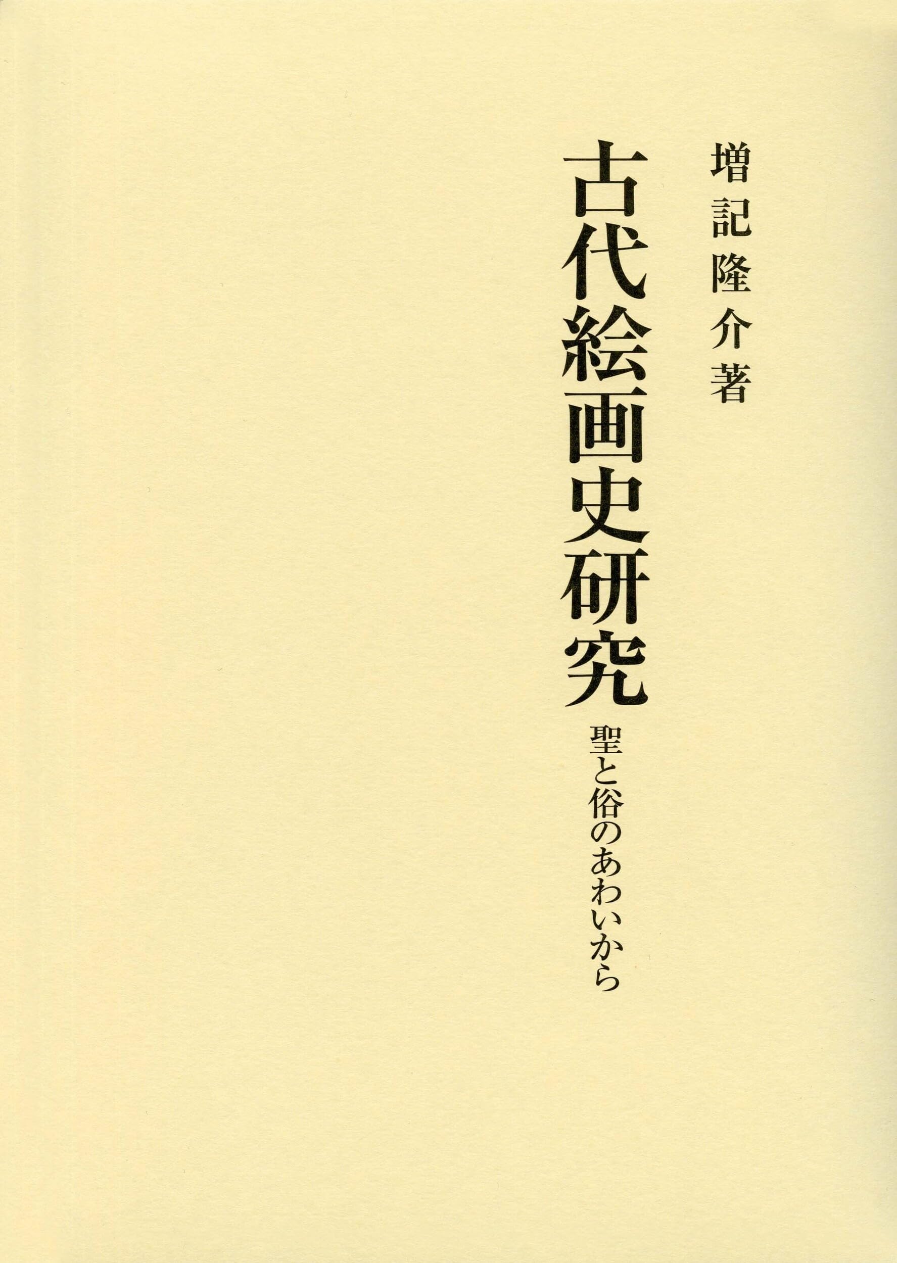 Amazon.co.jp: 古代絵画史研究: 聖と俗のあわいから : 増記 隆介: 本