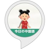 今日の中国語 for フラッシュニュース ～スキマ時間で語学学習～