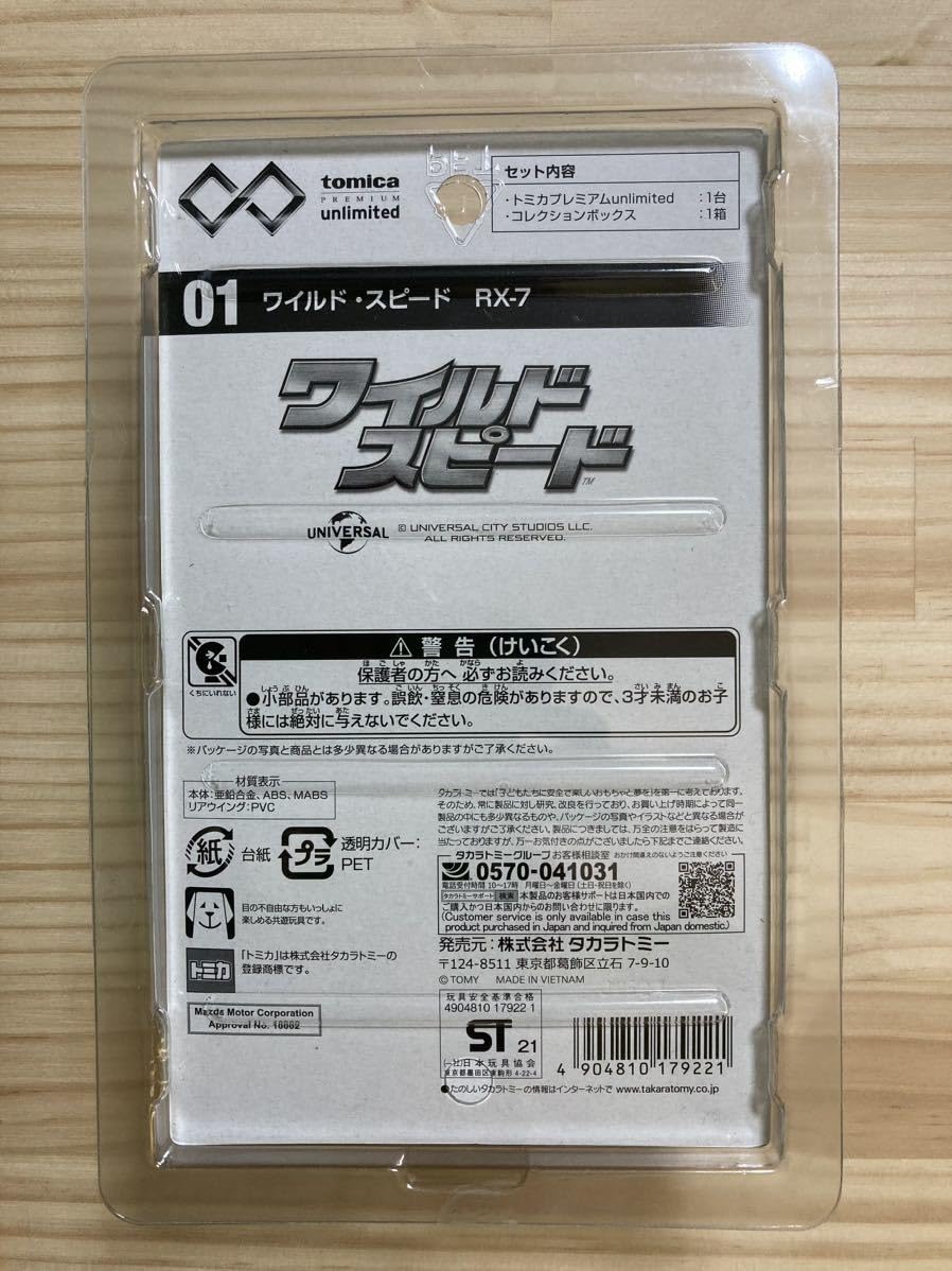 Amazon | トミカプレミアムunlimited【01 ワイルド・スピード RX-7