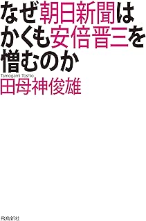 なぜ朝日新聞はかくも安倍晋三を憎むのか
