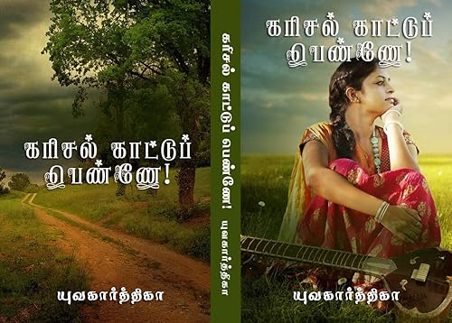 கரிசல் காட்டுப் பெண்ணே karisal kattu pennea (Tamil Edition)