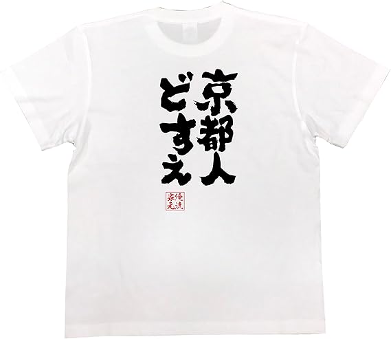 Amazon おもしろ Tシャツ の 俺流総本家 京都人どすえ 面白いtシャツ Tシャツ メンズ 半袖 長袖 白 黒 オリジナルプリント 通販 Amazon おもしろ Tシャツ の 俺流総本家 京都人どすえ 面白いtシャツ Tシャツ メンズ 半袖 長袖 白 黒 オリジナルプリント 通販