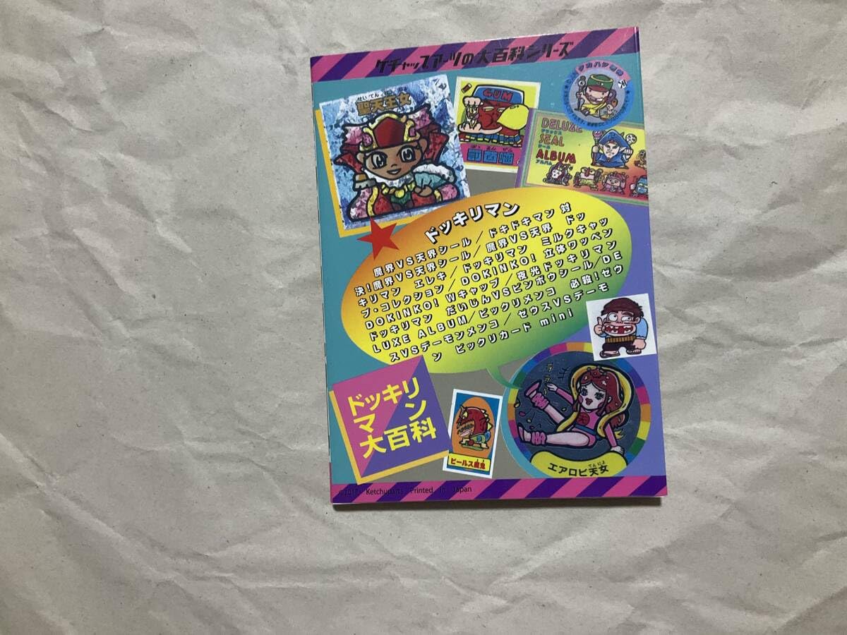 ドッキリマン大百科 ドッキリマン大百科 | ketchuparts