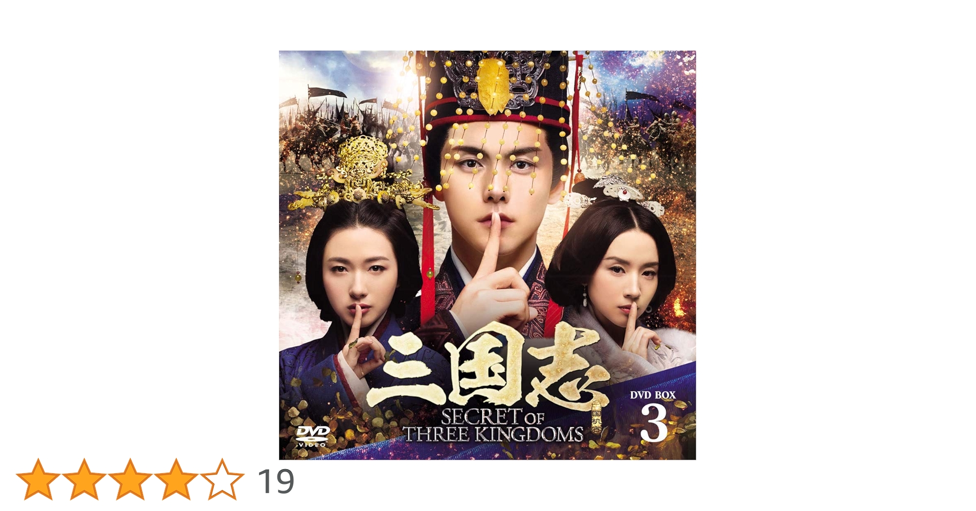 Amazon.co.jp: 三国志 Secret of Three Kingdoms DVD BOX 3