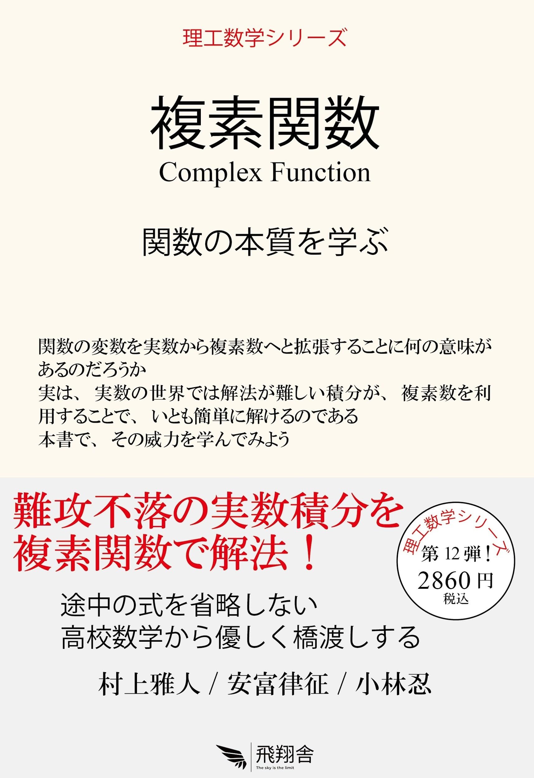 複素関数 (理工数学シリーズ) | 村上 雅人, 安富 律征, 小林 忍 |本